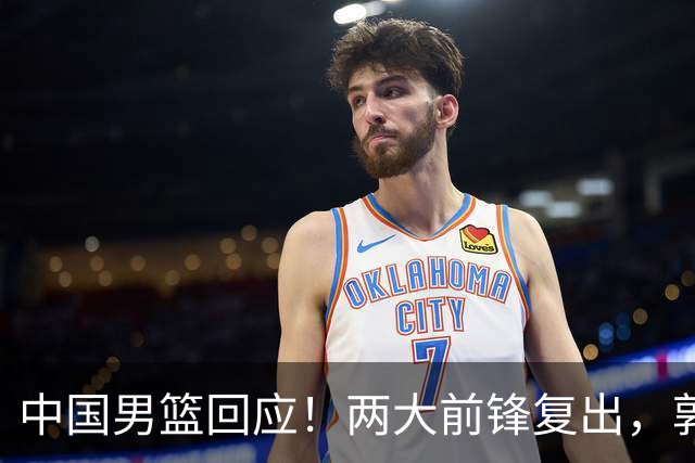 中国男篮回应！两大前锋复出，郭士强压力巨大，杨毅苏群吵起来了