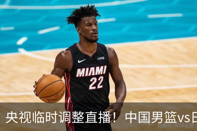 央视临时调整直播！中国男篮vs日本被移出CCTV5，中超补赛却上位，排播优先级让人看不懂