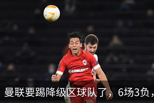 曼联要踢降级区球队了，6场3负，球迷嘘声一片，卡里克能止颓吗？