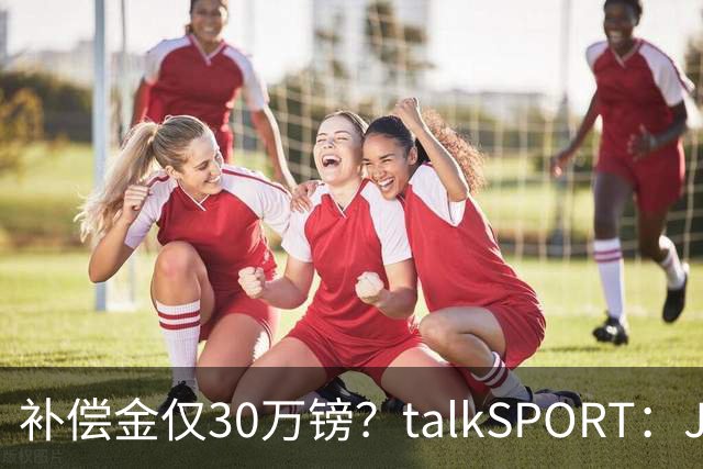 补偿金仅30万镑？talkSPORT：JJ·加布如果想去皇马 面临多项障碍