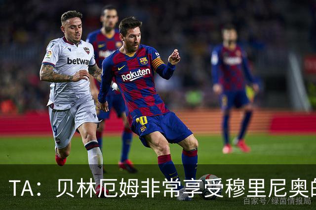 TA：贝林厄姆非常享受穆里尼奥的新要求，现在他更靠近球门了